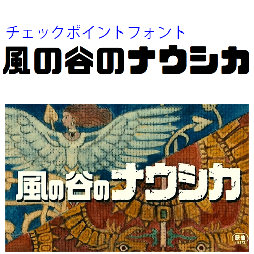 風の谷のナウシカのタイトルのようなフォントってありますか ナウシカのタ Yahoo 知恵袋