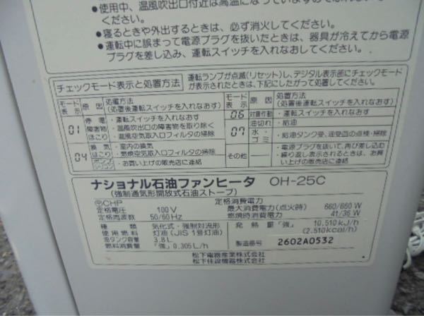 古いナショナルのファンヒーターOH-25Cを持っています。今年春まで使っ