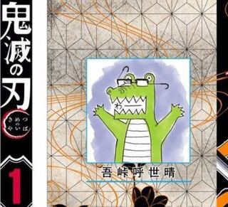 鬼滅の刃の作者は 吾峠呼世晴というワニですか 文春の記事なのでどこま Yahoo 知恵袋