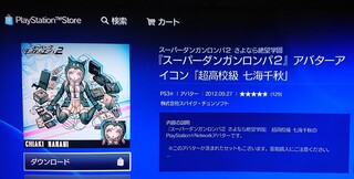 Ps4のアバター 七海千秋 についてです Ps4のアバタ Yahoo 知恵袋