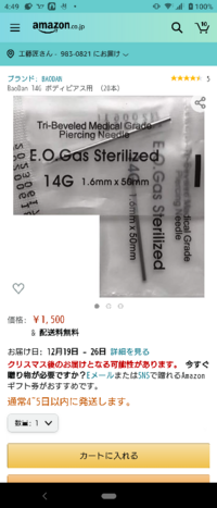 ピアスのニードル14gをamazonや楽天の通販で購入したいのですが現在は Yahoo 知恵袋