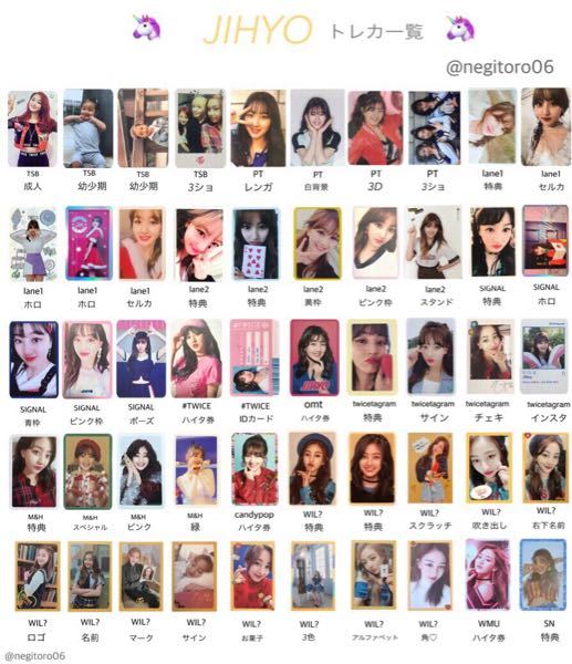 TWICEジヒョちゃんのトレカ一覧表みたいなものってありますか