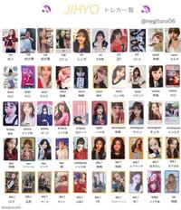 Twiceジヒョちゃんのトレカ一覧表みたいなものってありますか Yahoo 知恵袋