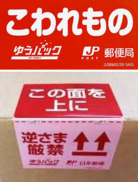 郵便局から宅配便を発送する時に 取扱注意 みたいなラベルを無料 Yahoo 知恵袋