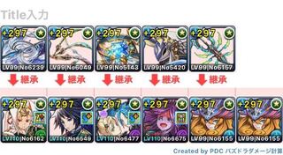 パズドラのことに関して質問です この水の中でノルザパーティーを作 Yahoo 知恵袋