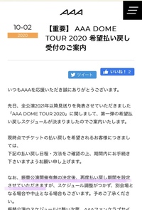 Aaaライブコンサートの払い戻しについてです 12 15現在 払い戻しし Yahoo 知恵袋