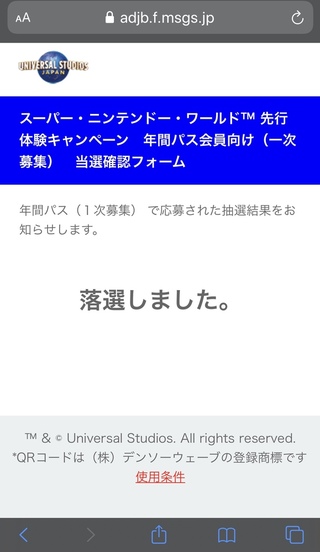 ユニバのマリオの当選のやつはメールが来なければ落選でいいんですよね 落選 Yahoo 知恵袋