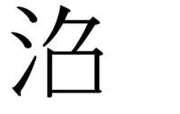 さんずいに カタカナのケと口を盾に組み合わせた漢字って ありますか また 何 Yahoo 知恵袋