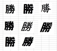 このようなお守りを作りたいのですが 勝 という字のフォントって どうやったら出 Yahoo 知恵袋