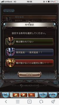 至急 グランブルーファンタジーについて 鬼滅コラボで 称号の Yahoo 知恵袋