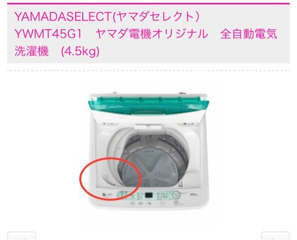 ヤマダ電機が出しているYWM-T45G1という洗濯機について質問です ヤマダ電機が出しているYWM-T45G1という洗濯機について質問です