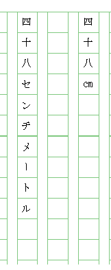 縦書きの原稿用紙で 48cmと表記する時どのように書けば良いですか Yahoo 知恵袋