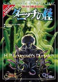 クトゥルフの呼び声 ダニッチの怪 でアーミテッジら三人が使用した魔術について Yahoo 知恵袋