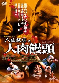 グロい映画を教えてください 自分は小学生の頃から親がdvdでみ Yahoo 知恵袋
