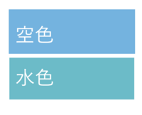 空色 と 水色 って同じ色ですか デザイン的にいうと 空色 は青 Yahoo 知恵袋