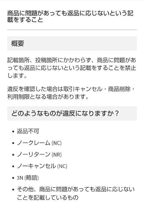 メルカリ、返品不可って書いたらいけないって本当ですか