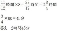 11 12時間の3倍って何時間何分ですか 1時間33分1時 Yahoo 知恵袋