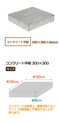 カーポートに自作のコンクリート平板を使いたいと思ってます。理由は