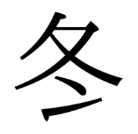 冬 という漢字で 点のところが 冫のように最後の画が右上がりになっ Yahoo 知恵袋