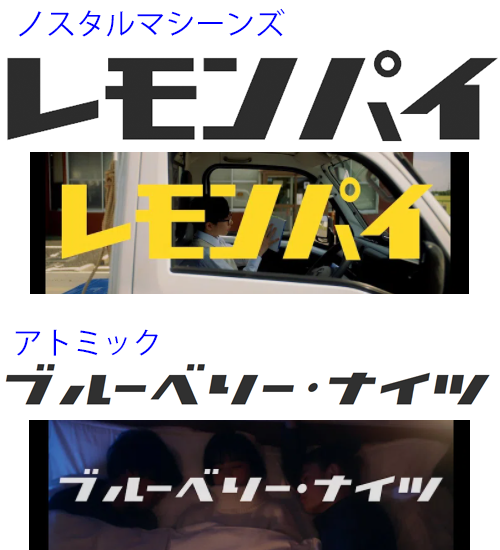 マカロニえんぴつの - 『ブルーベリー・ナイツ』や『レモンパイ』のサ 