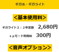 ギガライトはspモード込の価格ですか 厳密には違います 料金の内訳を見た Yahoo 知恵袋