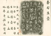 古い月日の書き方で数字漢字の例十七の場合に十と七の間に 有 の漢字を入れる場合 Yahoo 知恵袋