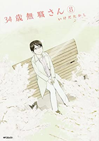 マンガの名前が思い出せません 35歳独身さんだったかなぁと思い検索したら出て Yahoo 知恵袋