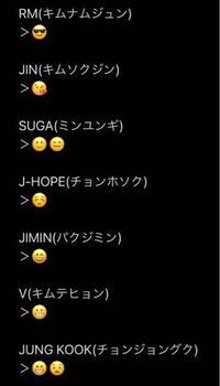 Btsのメンバーの雰囲気とかで絵文字はどれっぽいですか Yahoo 知恵袋