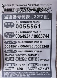 昨年末に配布されていた 株式会社ヨークのスペシャル夢くじの当選番号 Yahoo 知恵袋