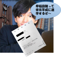 早稲田大学に合格しましたが やはりsssランク大学である帝京平成大 Yahoo 知恵袋