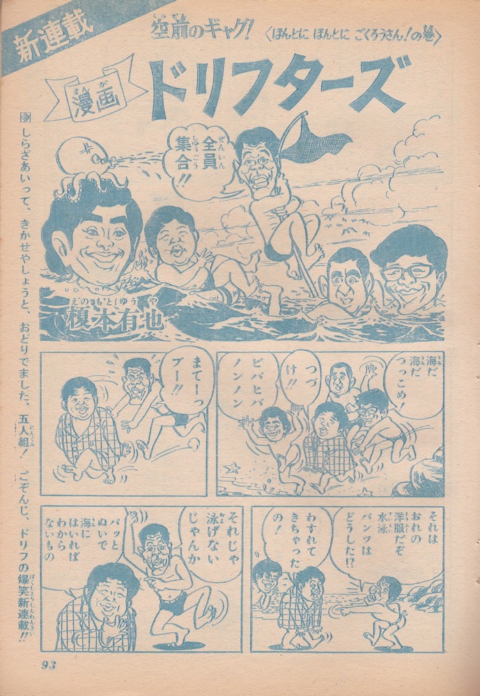 昔少年ジャンプに「漫画ドリフターズ」という作品が掲載されていた記憶