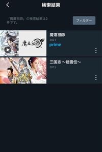 Amazonプライムで魔道祖師を探しても見つからないのですが Tot Yahoo 知恵袋