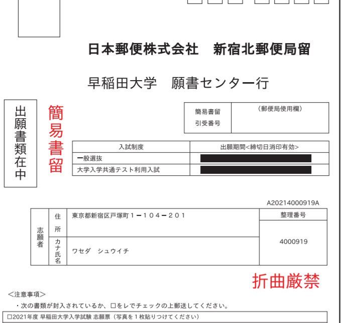 早稲田大学の出願で、封筒に氏名や住所などは書いた方がよいのでしょ