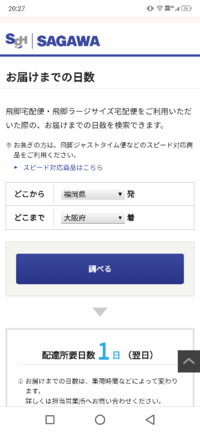 急便 配送 日数 佐川