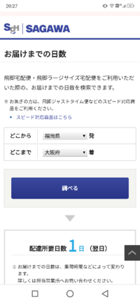 佐川急便の配送日数についてです 今日 12日 の13時に福岡から Yahoo 知恵袋