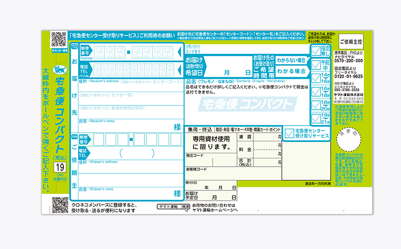 宅急便コンパクトで荷物を送る際に普通の先払い伝票を使っても送