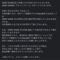 質問です Macを使っているのですが Dmmgameplayerをダウン Yahoo 知恵袋