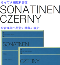 全音楽譜出版社が出版している Sonatenやczernyなどと Yahoo 知恵袋