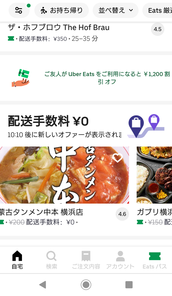 ウーバーイーツ！のアプリを - 見ていたら〜最初は配達料が無料だった 