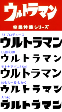 友人へのプレゼントに使いたいのですが ウルトラマン風のフォントを Yahoo 知恵袋