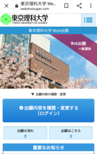 Ucaroの受験一覧に出願したはずの東京理科大学が表示されないの Yahoo 知恵袋