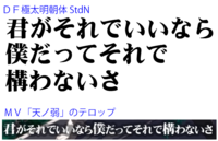 164さん 天ノ弱 のmv内で 歌詞に使われているフォントは何 Yahoo 知恵袋