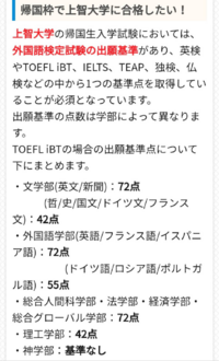 上智大学帰国生入学試験はtoeflどのくらいで安全圏でしょうか 90 Yahoo 知恵袋