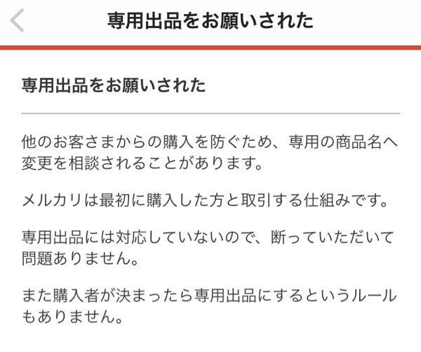 メルカリなどで、専用出品してるのに、他の方が横取りして売れた場合