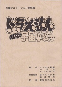 出産祝いなども豊富 No 1 ドラえもん アニメ 台本 アフレコ キャラクターグッズ News Elegantsite Gr