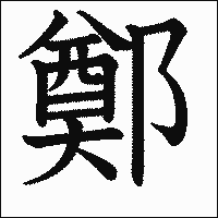 楢 に似た漢字について 楢 の木へんをじゃなく西の右ににおおざ Yahoo 知恵袋