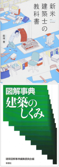 建築士 建築家などに必要な語句や学習内容が記載されているような参考書のよう Yahoo 知恵袋