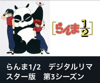 らんま がnetflixで観られるのですが 2期の54話が最終 Yahoo 知恵袋