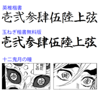 鬼滅の刃の十二鬼月には目に文字が刻まれていますが その文字のフォ Yahoo 知恵袋