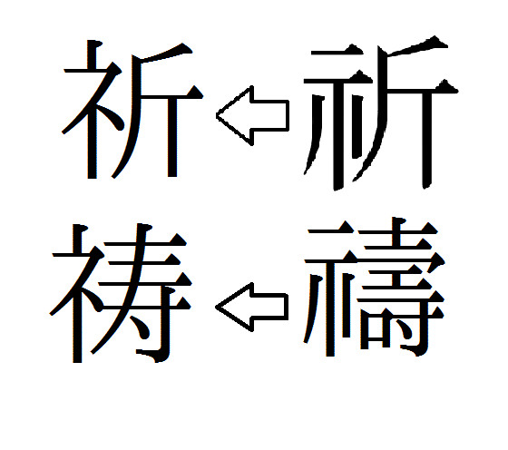 祈祷という漢字の祈るという字の旧字体はしめすへんに斤で示斤と昔 Yahoo 知恵袋